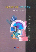 FLASH MX 기초 및 활용