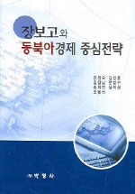 장보고와 동북아경제 중심전략 / 강정모 [공]지음