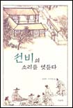 선비의 소리를 엿듣다 표지이미지