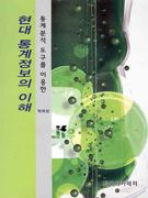 (통계분석 도구를 이용한)현대 통계정보의 이해 표지 이미지