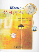 MINITAB과 식스 시그마 경영