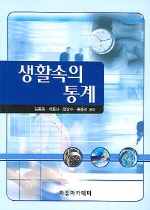 생활속의 통계 표지 이미지