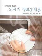 (SPSS를 활용한)21세기 정보통계론 표지 이미지