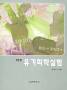 유기화학실험 / 문석식 외 엮음.