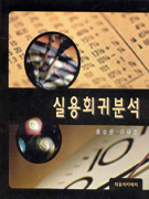실용회귀분석 표지 이미지