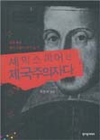 셰익스피어는 제국주의자다 : 박홍규의 셰익스피어 다시 읽기