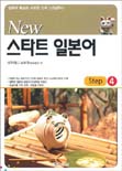(New)스타트 일본어. Step 4 표지 이미지
