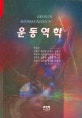 운동역학 = Sports biomechanics