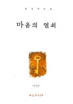 마음의 열쇠