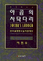 야곱의 사닥다리 : 천국을 향한 오늘의 한계단 = Jacob's Ladder