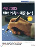 (엑셀 2003)판매 예측과 매출 분석