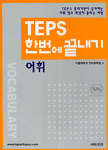 TEPS 한번에 끝내기 : 어휘