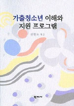 가출청소년 이해와 지원 프로그램 표지 이미지