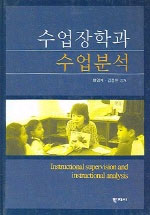 수업장학과 수업분석 = Instructional Supervision and Instructional Analysis