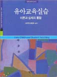 유아교육실습  = Early childhood student teaching  : 이론과 실제의 통합