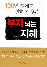 (100년 후에도 변하지 않는) 부자 되는 지혜- [전자책]