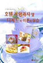 (기초에서 고급까지)호텔 서양과자 및 디저트의 이론과 실습 표지 이미지