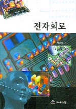 전자회로 표지 이미지