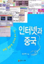 인터넷과 중국 표지 이미지