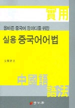 (올바른 중국어 한마디를 위한)실용중국어어법 표지 이미지