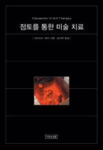 점토를 통한 미술치료