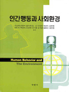 인간행동과 사회환경