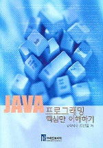Java 프로그래밍 핵심만 이해하기 표지 이미지