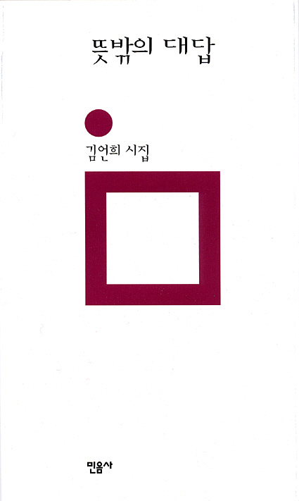뜻밖의 대답 : 김언희 시집