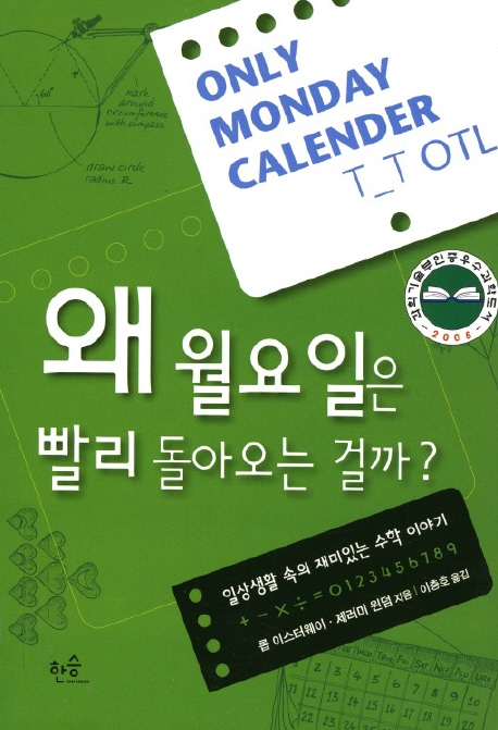 왜 월요일은 빨리 돌아오는 걸까?