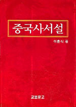 중국사 서설