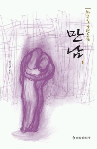 만남 : 한무숙 장편소설. 1 표지 이미지
