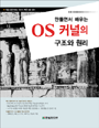 (만들면서 배우는)OS 커널의 구조와 원리