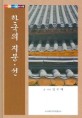 한국의 지붕·선