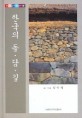 한국의 돌·담·길