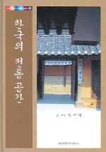 한국의 전통공간