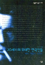 20세기의 위대한 연극인들 : 배우, 연출가, 극작가