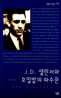 J. D. 샐린저와 호밀밭의 파수꾼