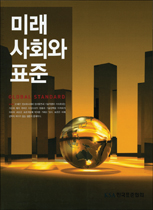 미래 사회와 표준 = GLOBAL STANDARD