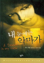 내 눈에는 악마가 표지 이미지