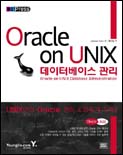 Oracle on UNIX 데이터베이스 관리 표지 이미지
