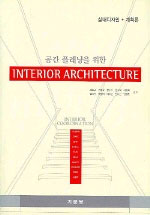 (공간 플래닝을 위한) Interior architecture : 실내디자인 + 계획론