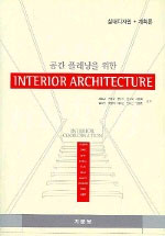 (공간 플래닝을 위한)Interior architecture