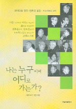 나는 누구이며 어디로 가는가 표지 이미지
