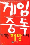 게임중독 이제는 해방이다 표지 이미지