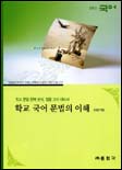 학교 국어 문법의 이해 (학교 문법 완벽 분석 임용고사 대비서)