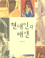 현대인과 패션 표지 이미지