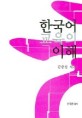 한국어 교육의 이해=Understanding Korean language education