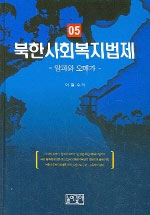 북한사회복지법제 표지이미지