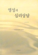 영성과 심리상담 표지 이미지