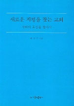 새로운 지평을 찾는 교회 표지이미지